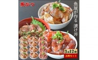 漬け丼 3種×4パック 計12食セット 冷凍 真空パック 小分け 海鮮丼 海鮮セット 詰め合わせ 旬の鮮魚