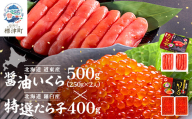醤油いくら500g・特選たら子400g 北海道 冷凍 天然 たらこ イクラ セット【1467692】