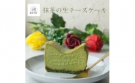 とろける抹茶の生チーズケーキ 420g/1本(福岡県水巻町)【1470020】