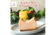 とろけるあまおう苺の生チーズケーキ 420g/1本(福岡県水巻町)【1470021】