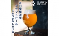 『江口屋醸造所』のクラフトビールおすすめ2種(計3本)&おつまみしらうお【1465953】