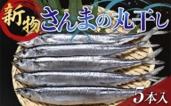 大和水産の新物さんまの丸干し5本入り 秋刀魚 サンマ 三陸山田  YD-649