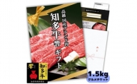 知多牛響1.5kgグルメギフトチケット(霜降りスライス)すき焼き肉、しゃぶしゃぶ用!牛肉カタログ用