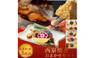 切落し西京漬け 焼き魚 5切 おまかせ セット レンジ 簡単調理 調理済み 老舗旅館 懐石料理