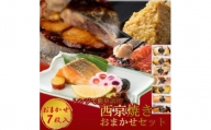 切落し西京漬け 焼き魚 7切 おまかせ セット レンジ 簡単調理 調理済み 老舗旅館 懐石料理