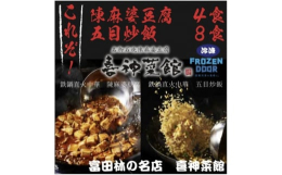 花漢山椒やピーシェン豆板醤など特製香辛料を使用した本格的麻婆豆腐。1食250gと満足サイズで袋のまま湯煎するだけで出来上がり。 また、海老やチャーシュー、ピーマンなど具材が入った五目炒飯は、中華職人が
