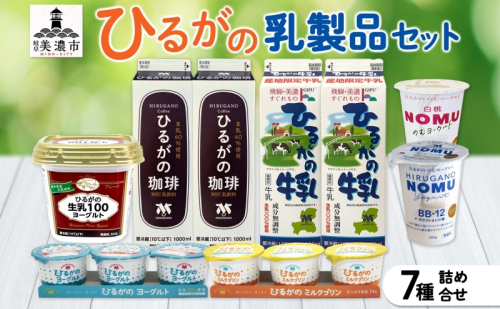 ひるがの牛乳 乳製品 7種 詰め合せ セット 牛乳 珈琲牛乳 ヨーグルト ミルク プリン コーヒー牛乳 ミルクプリン 飲むヨーグルト 美味しい 人気 スイーツ おやつ 美濃酪連 送料無料 岐阜県 美濃市 1158543 - 岐阜県美濃市