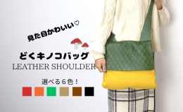 ショルダータイプで中袋が2つに分かれており、非常に使いやすいバッグになります。 人気ロングセラー商品の形はそのままに配色をどくきのこ風にしました。 素材には風合いが柔らかい牛革にドット柄の型押しをした