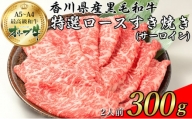 オリーブ牛特選ロースすき焼き300g