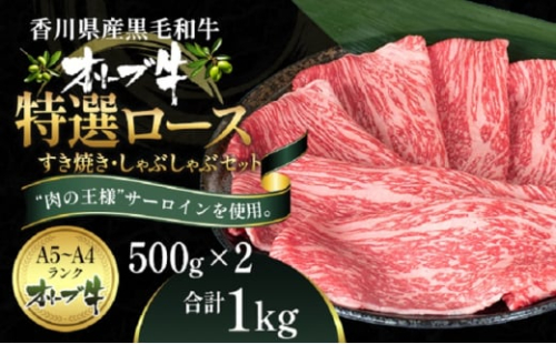 オリーブ牛特選ロースすき・しゃぶセット1kg 1158588 - 香川県観音寺市