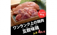 五穀味鶏(ごこくあじどり)ムネ肉4kgセット(2kg×2パック)【1435721】