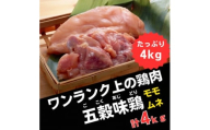 五穀味鶏(ごこくあじどり)モモ肉・ムネ肉 各2kgセット(合計4kg)【1435731】