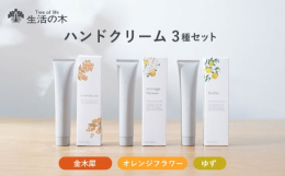 岐阜県瑞浪市に工場がある生活の木からの返礼品です。「香り」のスペシャリスト生活の木が、香りにとことんこだわったハンドクリーム3種セット。まるで本物の花や果実をまとったようなナチュラルな香りで、手をいた