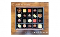 ◆期間限定◆トリュフ12種20粒詰め合わせ＜欧風菓子クランツ手作りチョコレート＞【1468414】