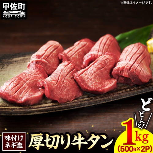 味付けネギ塩厚切り牛タン 焼肉1000g（500g×2パック） 1158679 - 熊本県甲佐町
