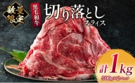 数量限定 黒毛和牛 切り落とし スライス 計1kg 肉 牛 牛肉 国産 食品 おかず 送料無料_CB70-23