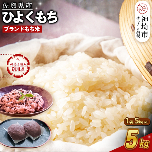 令和7年産 新米 佐賀県産ひよくもち米5kg 【もち米 餅米 ヒヨクモチ 5kg 年末 餅つき 赤飯 おこわ おはぎ 増田米穀】(H015201) 1158770 - 佐賀県神埼市