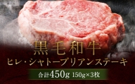 【5月発送分】熊本県産 黒毛和牛 ヒレ・シャトーブリアン ステーキ 計約450g（150g×3枚）国産 牛肉