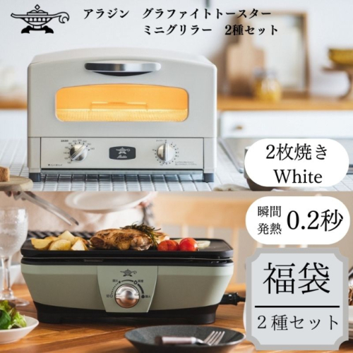 アラジン 福袋 トースター 白 ミニグリラー セット 1158862 - 兵庫県加西市