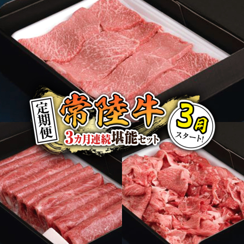 【 定期便 】【 令和8年3月スタート 】【 全3回 】『 常陸牛 』人気3か月堪能セット（ 3か月連続でお届け ） お肉 肉 牛肉 赤身 切り落とし 黒毛和牛 和牛 国産黒毛和牛 国産牛[BX59-NT] 1158880 - 茨城県つくばみらい市