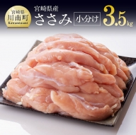宮崎県産鶏 鶏肉 ささみ 小分けパック 3.5kg （1袋200g） 【国産 肉 鶏 鶏肉 真空パック】