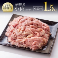 小肉(せせり)小分けパック 1.5kg(1袋約200g) [国産 肉 鶏 鶏肉 真空パック]