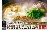 日本料理 里乃や「特製きりたんぽ鍋」4人前（稲庭うどん・いぶりがっこ付）