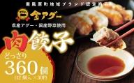沖縄県産　金アグー　肉餃子　どっさり　360個入り　12個×30パック