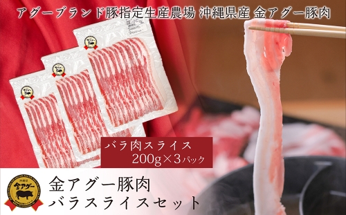 沖縄県産　金アグー　豚肉バラスライスセット　600g　200g×3パック 1158967 - 沖縄県南風原町