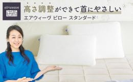 ※ピロースタンダード ２個セットの返礼品です※優れた復元性と通気性で、蒸れにくく、眠りを妨げない快眠枕です。寝心地を試しながら、中に入っている複数枚のシートコアを抜き差しして、高さを自由に調整してお使