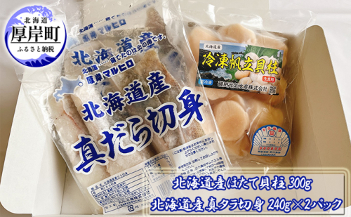 北海道産ほたて貝柱300g　北海道産真タラ切身240g×2パック 1159033 - 北海道厚岸町