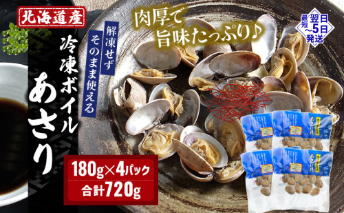 北海道産 冷凍ボイル あさり 180g×4パック （合計720g） 魚貝類 海鮮 海の幸 旨味 簡単 便利 食材  1159035 - 北海道厚岸町