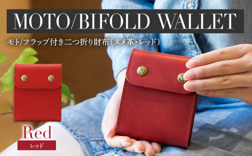 モト（二つ折り財布）（ヌメ革・レッド）　BK051 1159036 - 福岡県大木町