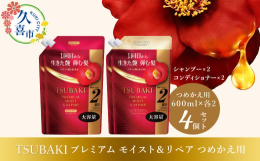 【全ラインナップフルリニューアル！】ベーシックシリーズ/プレミアムモイスト＆リペア〜うるおってまとまりのある艶髪へ〜椿オイルが進化 椿オイルフォース配合1回目から、生きた艶弾む髪へパサつきがちな毛髪も