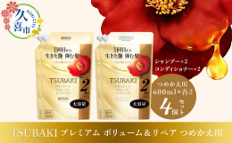 【全ラインナップフルリニューアル！】ベーシックシリーズ/プレミアムボリューム＆リペア〜根元からふんわりボリュームのある艶髪へ〜椿オイルが進化 椿オイルフォース配合1回目から、生きた艶弾む髪へ髪内部にま