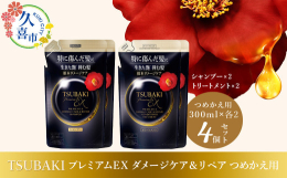 【全ラインナップフルリニューアル！】プレミアムEX ダメージケア＆リペア〜特に傷んだ髪も毛先までなめら中生きた艶髪へ〜椿オイルが進化 椿オイルフォース配合1回目から、生きた艶弾む髪へイオンEX補修成分