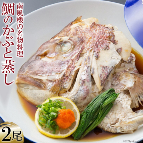 AF026ホテル南風楼　鯛のかぶと蒸し（２尾） 115909 - 長崎県島原市