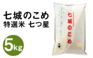 七城のこめ 特選米 七つ星 精米 5kg ヒノヒカリ [30日以内に出荷予定(土日祝を除く)] 白米 九州産 熊本県産