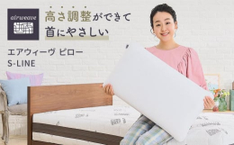 【エアウィーヴ ピローS-LINE】仰向けでも横向き寝でも、理想的な頭の高さをキープするため、ピローの両サイドを中央に比べて硬く調整しました。枕の表面に凸凹をつけるのではなく、硬さ・柔らかさをエアファ