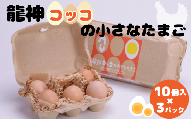 龍神コッコの小さなたまご10個入り×3パック【冷蔵配送】 / 和歌山 田辺市 卵 たまご 鶏卵 平飼い 卵かけごはん