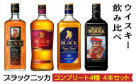 【4月価格改定予定】ウイスキー飲み比べ　ブラックニッカ　コンプリート4種4本セット※着日指定不可