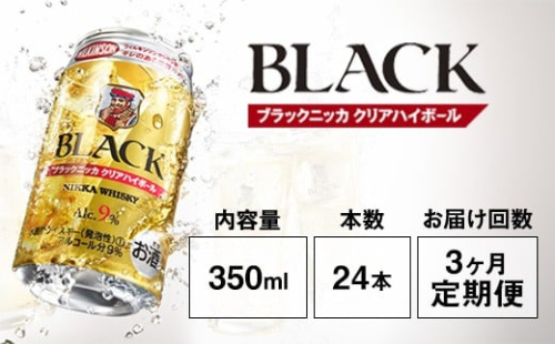 【定期便3ヶ月】アサヒ　ブラックニッカ　クリア　ハイボール　350ml缶×24本　計72本 1159370 - 栃木県さくら市