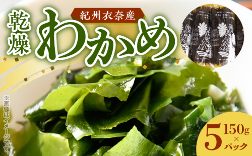 BB6056_紀州衣奈産 乾燥わかめ 150g×5パック (2026年産) 1159421 - 和歌山県湯浅町