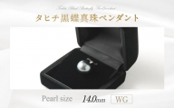 WG タヒチ黒蝶真珠 ペンダント 真珠サイズ14.0mm前後 高品質