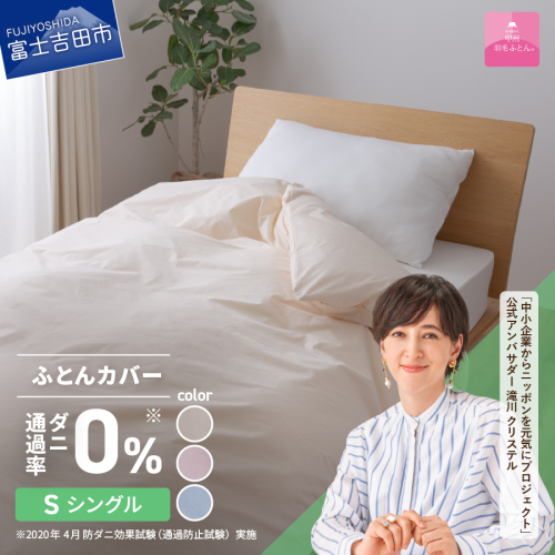 【甲州羽毛ふとん】ダニ通過率0%掛ふとんカバー（シングル） 1159479 - 山梨県富士吉田市