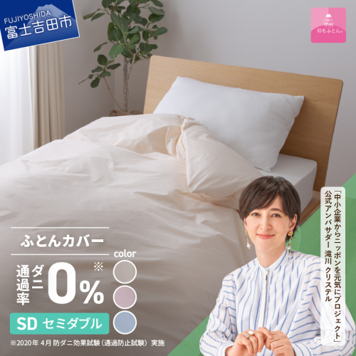 【甲州羽毛ふとん】ダニ通過率0%掛ふとんカバー（セミダブル） 1159480 - 山梨県富士吉田市