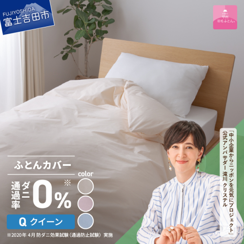 【甲州羽毛ふとん】ダニ通過率0%掛ふとんカバー（クイーン）  1159482 - 山梨県富士吉田市