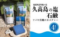 久高島の塩と石鹸＆フバや月桃のカゴグヮー４点セット