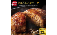CDM019　  創業50年老舗レストランの幻の和牛あかうしハンバーグ130g×32コ＋特製デミソース×8袋、特製トマトソース×8袋 人気惣菜 数量限定 牛肉 豚肉 故郷納税 焼くだけ 溢れる肉汁 土佐あか牛 ハンバーグ 小分け