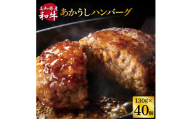 CDM018　  創業50年老舗レストランの幻の和牛あかうしハンバーグ130g×40コ（ソース無し）人気惣菜 数量限定 牛肉 豚肉 故郷納税 焼くだけ 溢れる肉汁 土佐あか牛 ハンバーグ 小分け 緊急支援品 64000 64,000 円